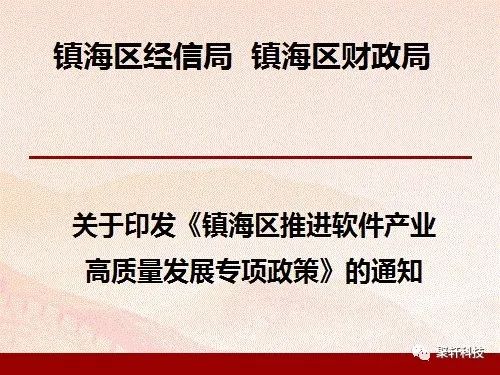 【镇海区】关于印发《镇海区推进软件产业高质量发展专项政策》的通知