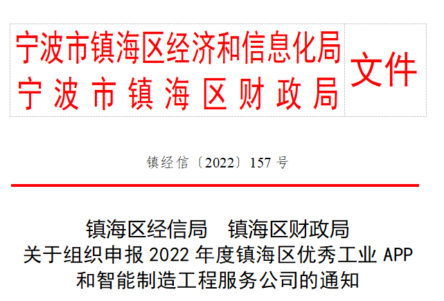 【镇海区】关于组织申报2022年度镇海区优秀工业APP和智能制造工程服务公司的通知