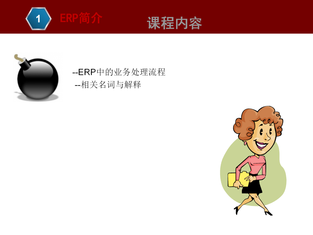 ERP基本知识介绍_05