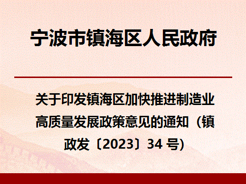 宁波市镇海区人民政府关于印发镇海区加快推进制造业高质量发展政策意见的通知