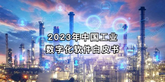 2023年中国工业数字化软件白皮书