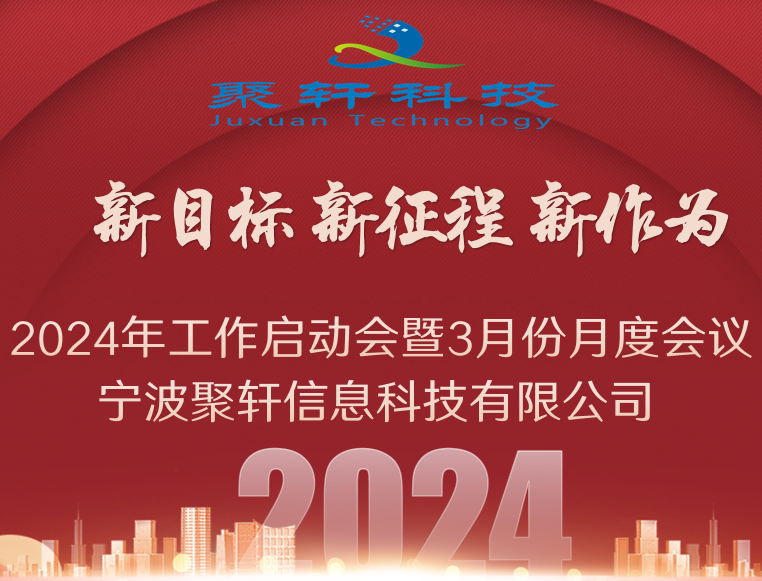 新目标，新征程，新作为 聚轩科技2024年工作启动会暨3月份月度会议圆满结束！