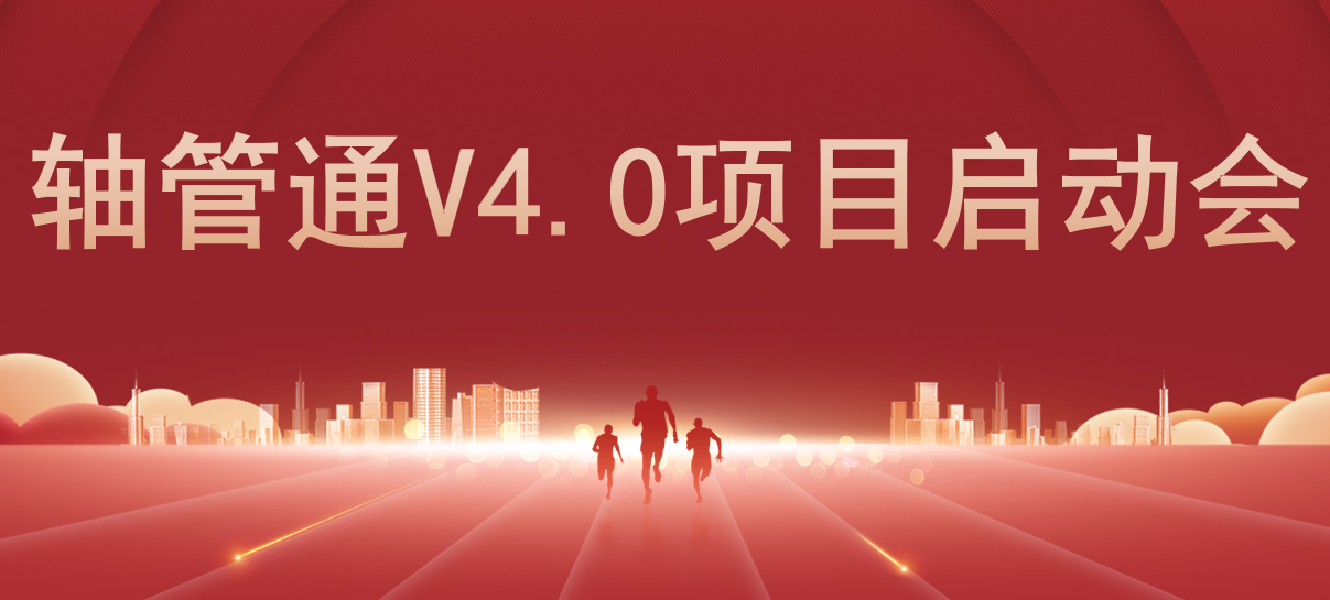 热烈祝贺聚轩科技轴管通V4.0项目研发启动会圆满召开