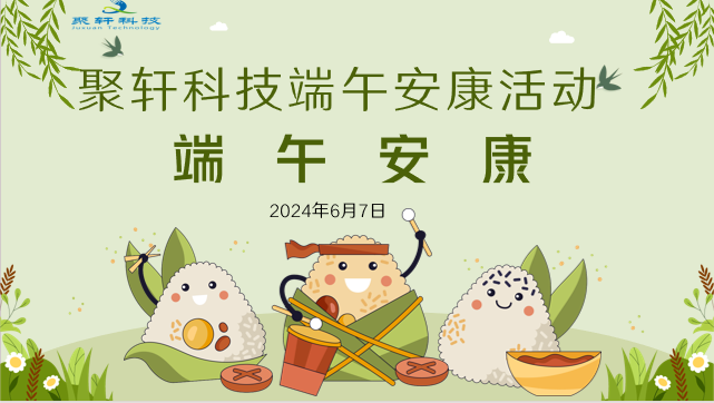 端午安康，情满聚轩