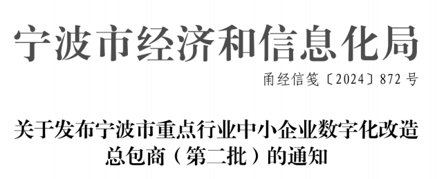 热烈祝贺聚轩科技入选宁波市重点行业中小型企业数字化改造总承包商