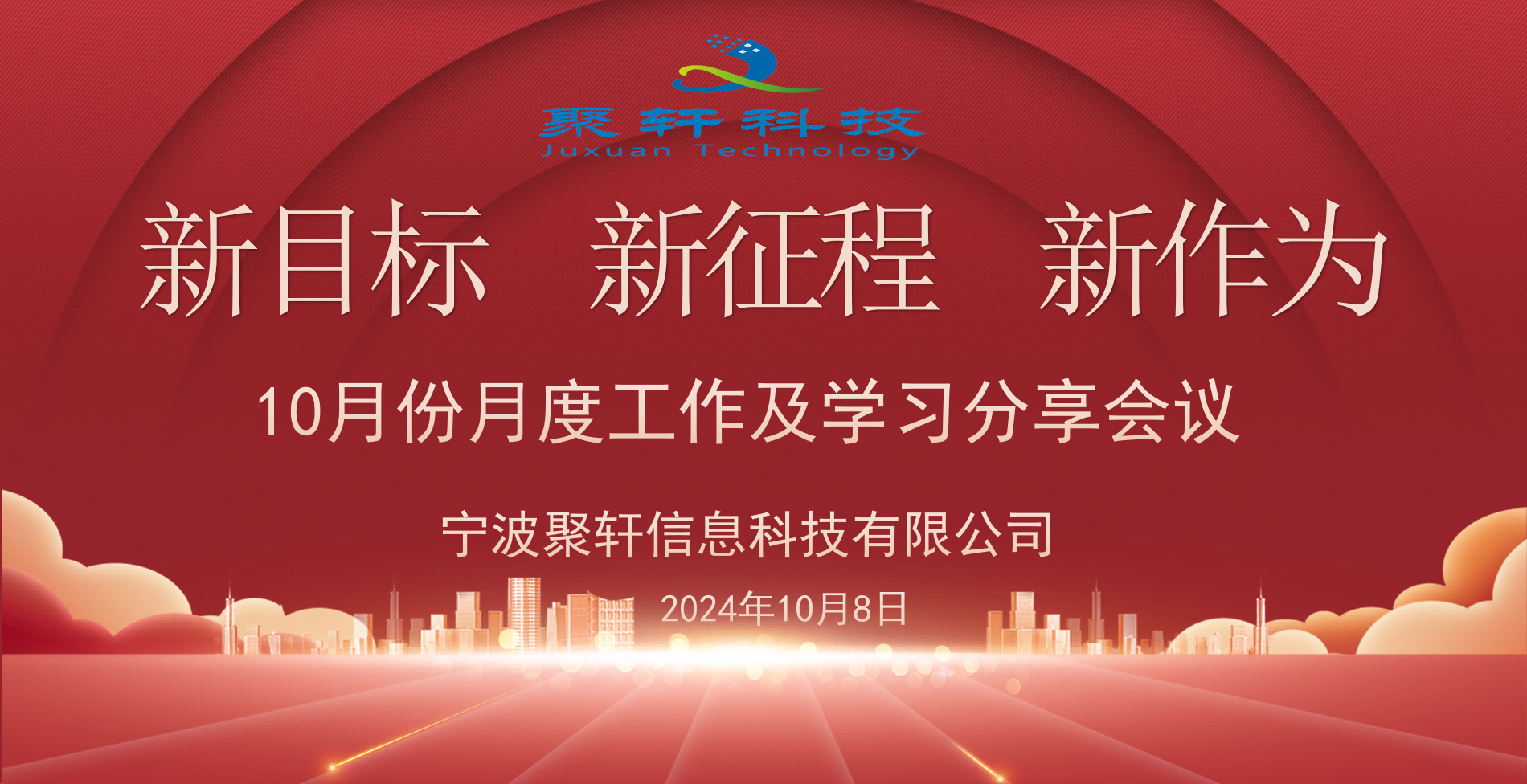 聚轩科技10月份月度工作汇总暨学习分享会议圆满结束！