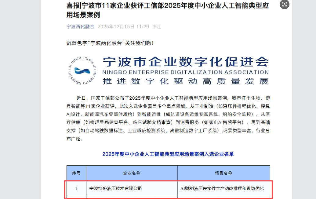 聚轩科技助力宁波怡盛液压入选工信部2025年度人工智能典型应用场景案例