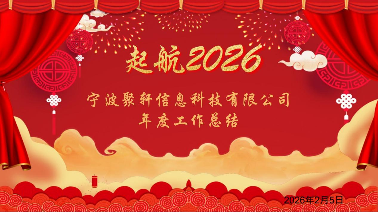 宁波聚轩信息科技有限公司 2025年度工作总结大会暨年会颁奖典礼圆满落幕